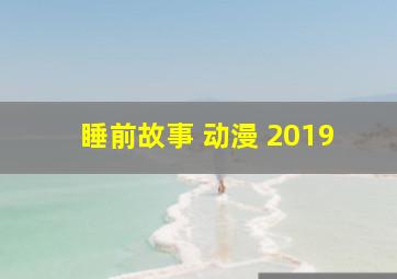 睡前故事 动漫 2019